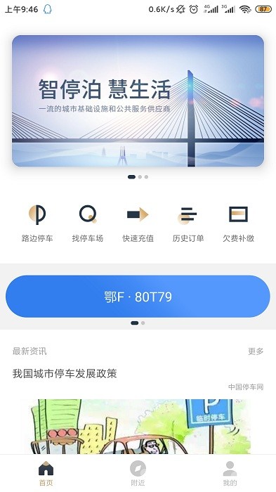 镇江智慧停车app图3