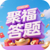 聚福答题软件图标