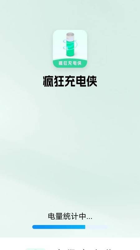 疯狂充电侠app图1