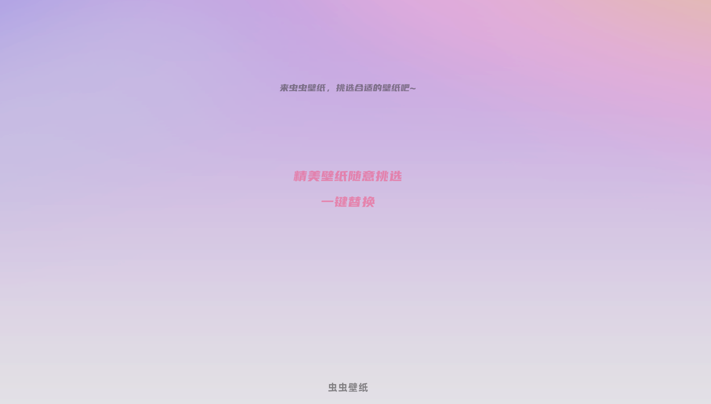 虫虫壁纸免费版图1