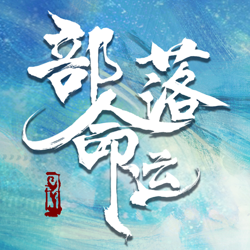 部落命运图标