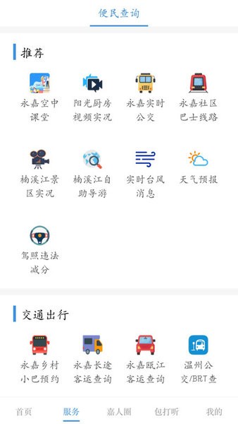 今日永嘉app图2