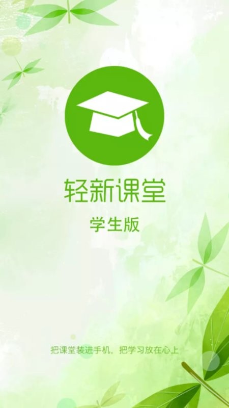 轻新课堂学生端app图1