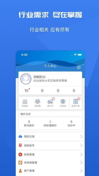 水泥云链供货商端app图2
