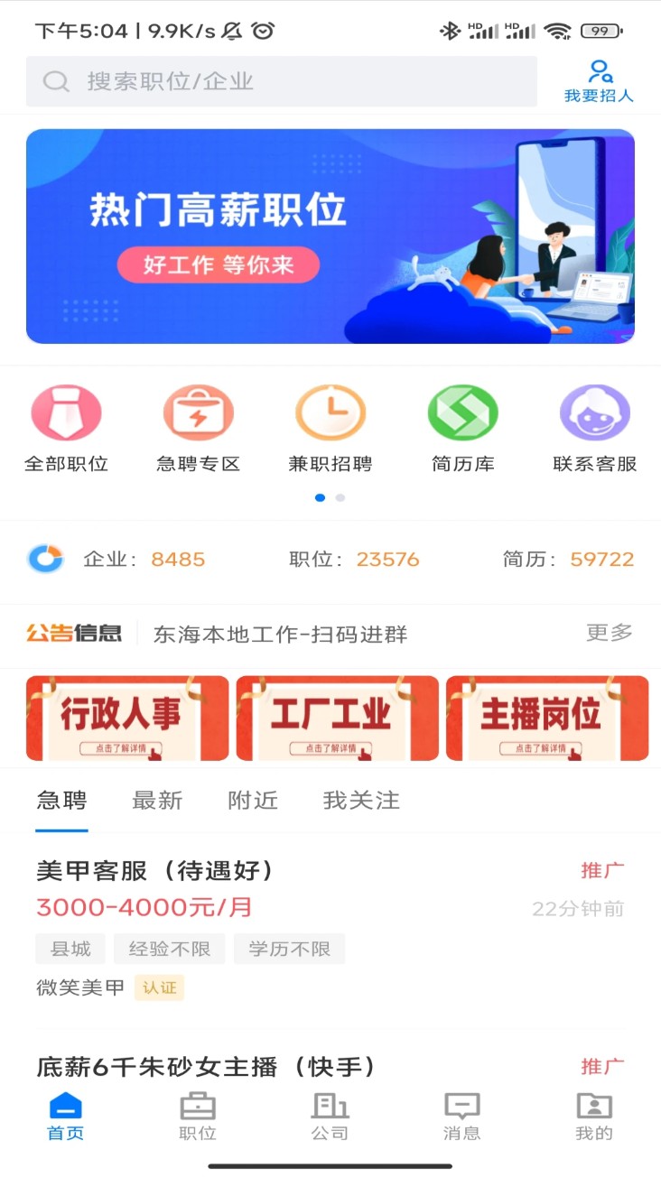 东海招聘网app