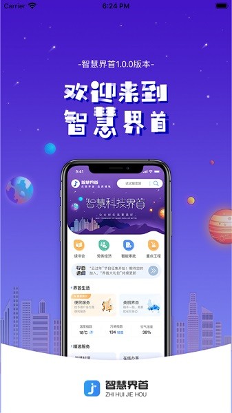 智慧界首app图1