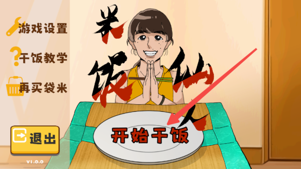 米饭仙人手游图3