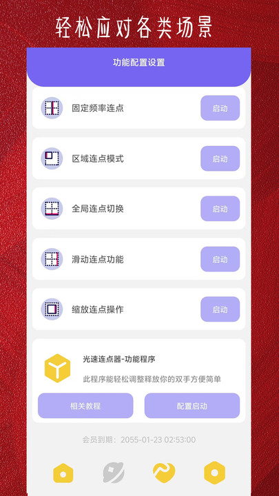 光速连点器手机版图1