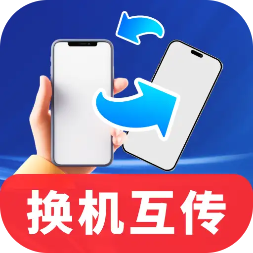超快同步互传助手app图标