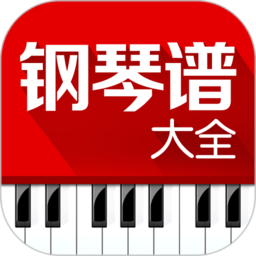 钢琴谱大全app图标