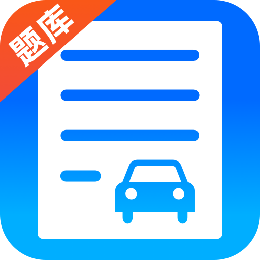 驾考题库学车app图标