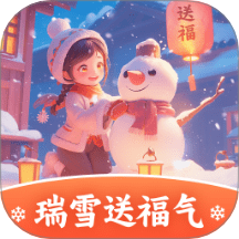 瑞雪送福气app图标