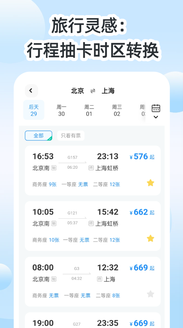 高铁特价助手软件图3