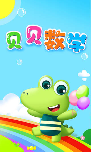 贝贝数学手机版图3