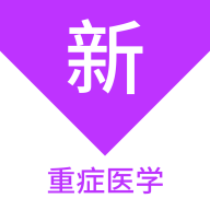 重症医学新题库app图标