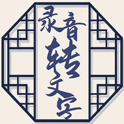 音频文件和录音转文字app图标