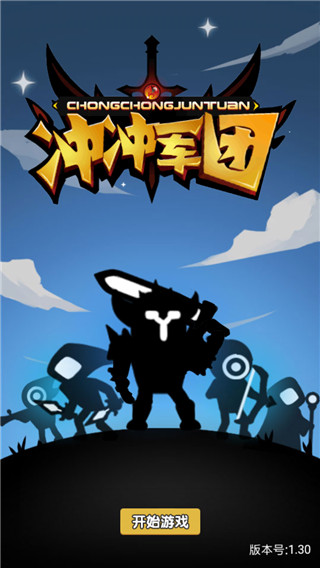冲冲军团图3