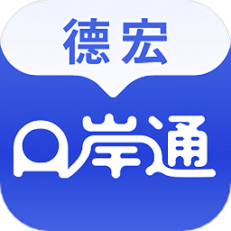 德宏口岸通app图标