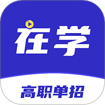 高职单招app图标
