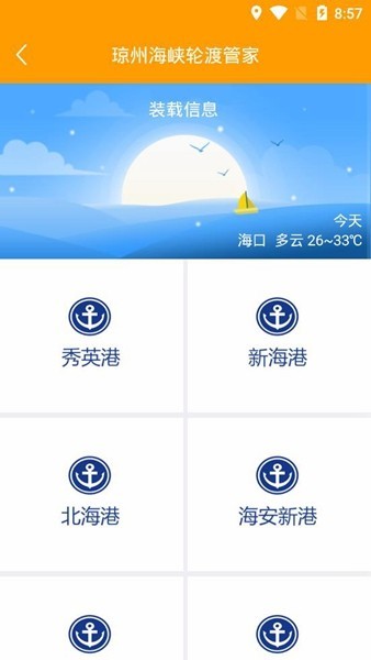 琼州海峡轮渡管家app图1