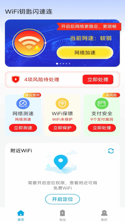 WiFi钥匙闪速连手机版