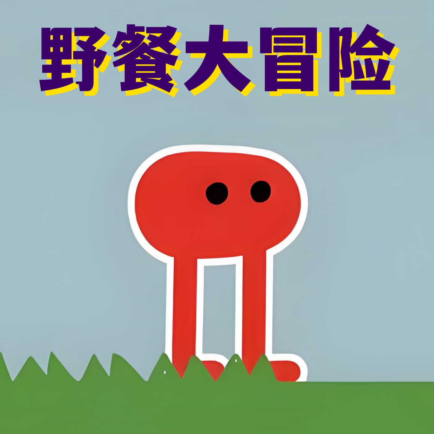 疯狂丛林冒险图标