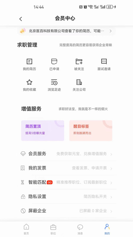 星星职聘软件图2