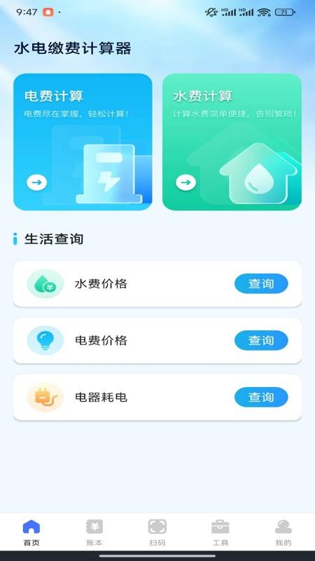 水电缴费计算宝app图3