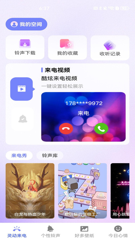 来电免费彩铃app图3