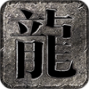 神工传奇手机版图标