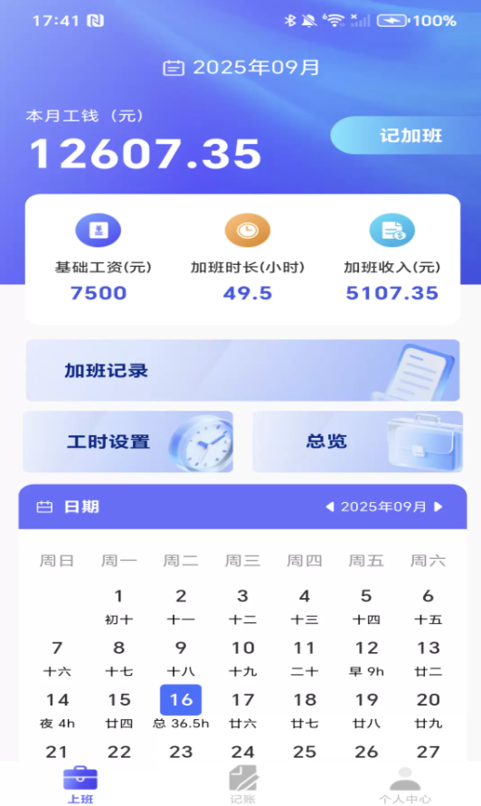 工地考勤记工助手软件