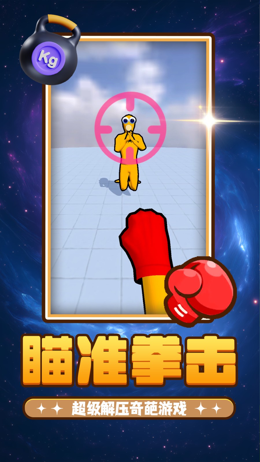 给你一拳拳游戏图1