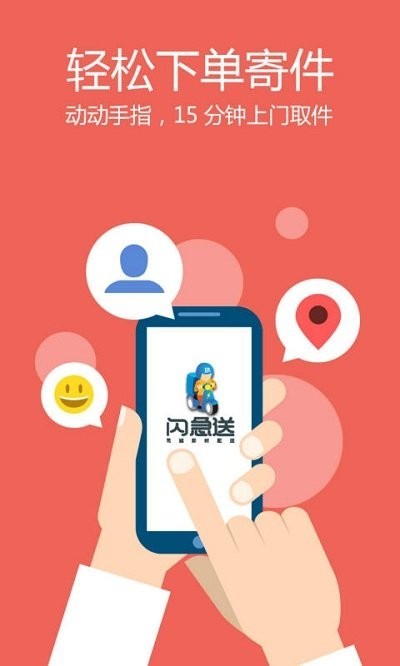 闪急送app图1