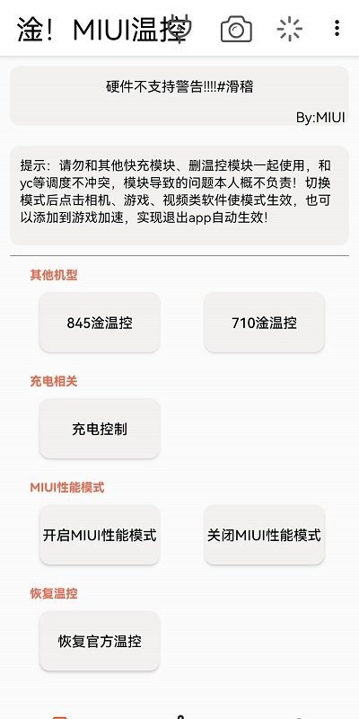 淦！MIUI温控app图3