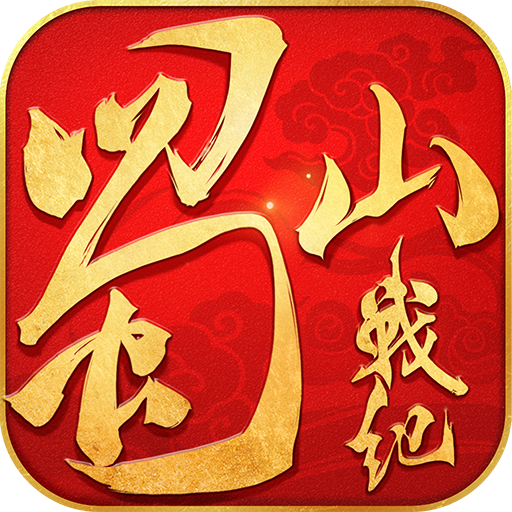 蜀山战纪手游图标