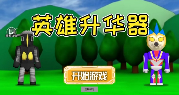 英雄升华器游戏