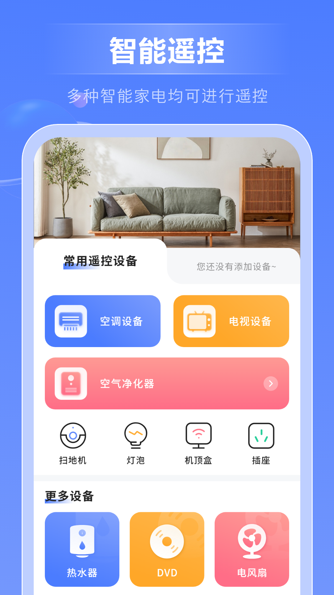 全能遥控器通app