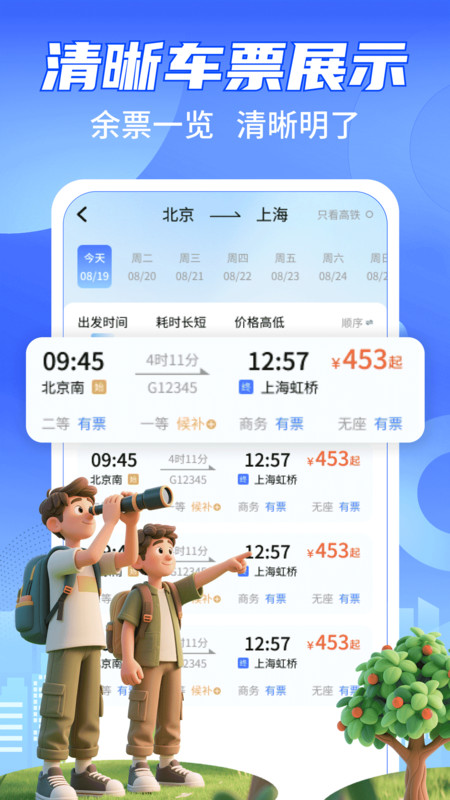 铁路高铁火车票查余票app图2