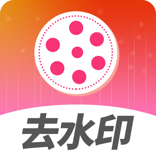 去水印视频解析app图标