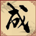 成语快快消图标