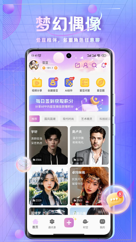 时空爱豆软件图1
