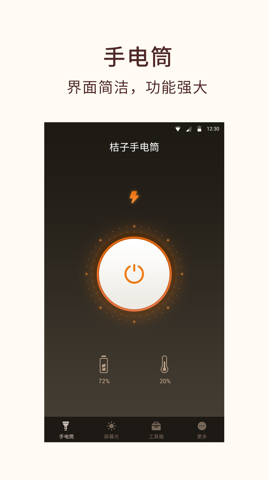桔子手电筒软件图1