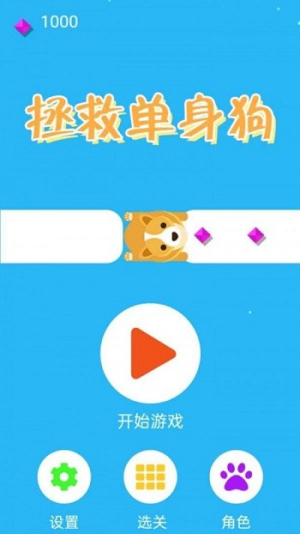 拯救单身狗图2