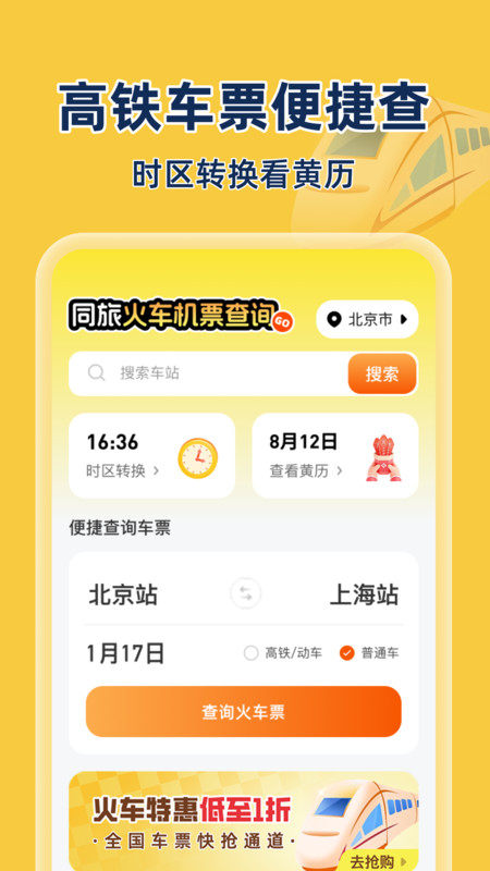 同旅火车机票查询软件图3