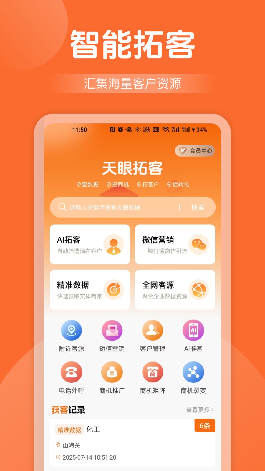 天眼拓客手机版图1