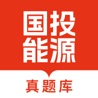 国投能源校招真题库app图标