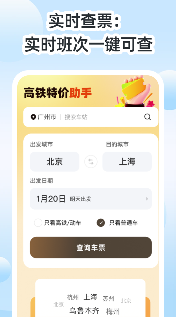 高铁特价助手软件