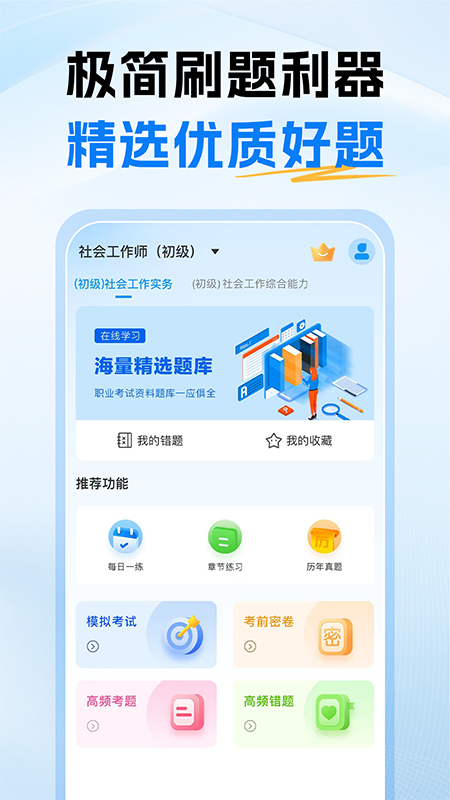 初级社会工作者题库手机版图4