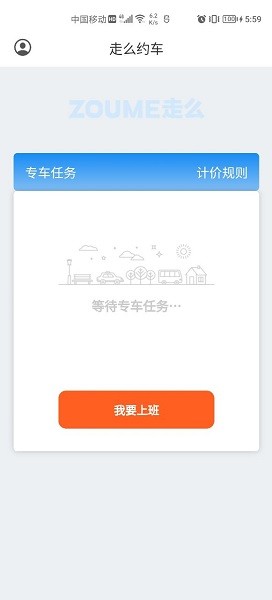 走么约车司机端软件图1