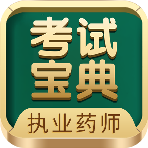 执业药师考试宝典app图标